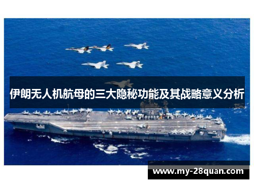 伊朗无人机航母的三大隐秘功能及其战略意义分析