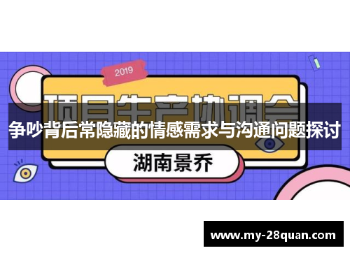 争吵背后常隐藏的情感需求与沟通问题探讨