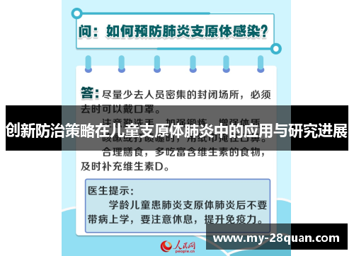 创新防治策略在儿童支原体肺炎中的应用与研究进展