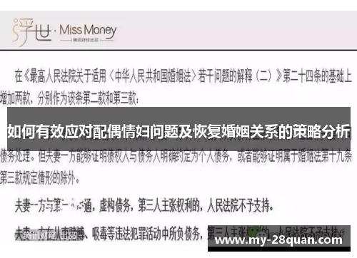如何有效应对配偶情妇问题及恢复婚姻关系的策略分析