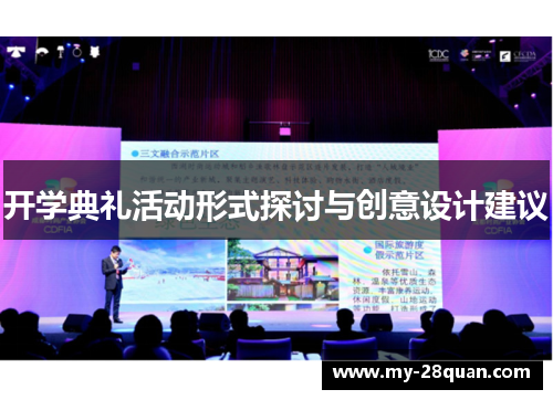 开学典礼活动形式探讨与创意设计建议