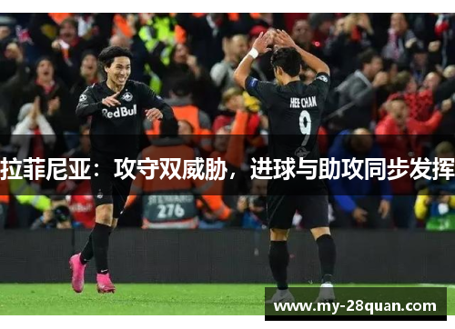 拉菲尼亚：攻守双威胁，进球与助攻同步发挥