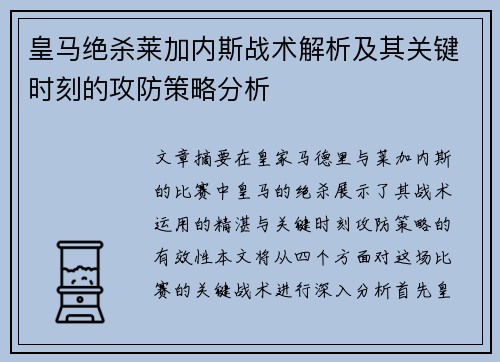 皇马绝杀莱加内斯战术解析及其关键时刻的攻防策略分析