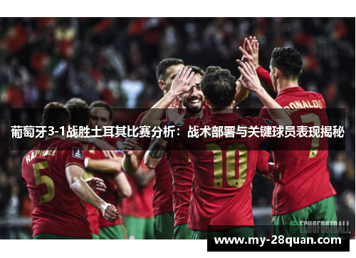 葡萄牙3-1战胜土耳其比赛分析：战术部署与关键球员表现揭秘