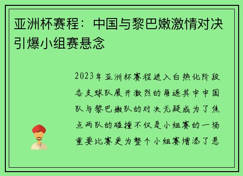 亚洲杯赛程：中国与黎巴嫩激情对决引爆小组赛悬念
