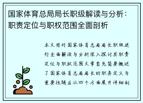 国家体育总局局长职级解读与分析：职责定位与职权范围全面剖析