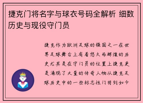 捷克门将名字与球衣号码全解析 细数历史与现役守门员