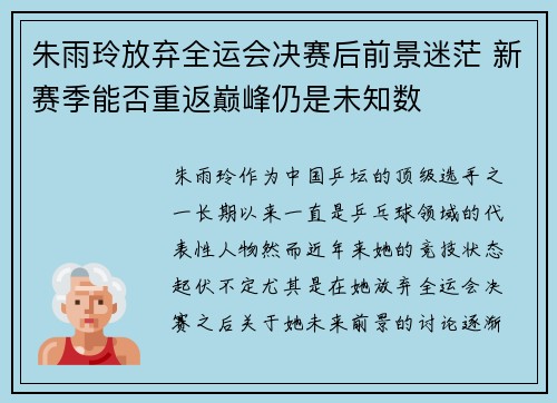 朱雨玲放弃全运会决赛后前景迷茫 新赛季能否重返巅峰仍是未知数