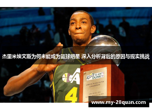 杰里米埃文斯为何未能成为篮球明星 深入分析背后的原因与现实挑战