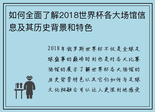 如何全面了解2018世界杯各大场馆信息及其历史背景和特色