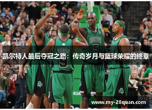 凯尔特人最后夺冠之路：传奇岁月与篮球荣耀的终章