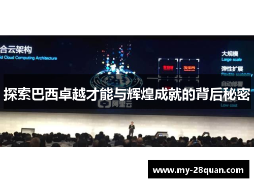 探索巴西卓越才能与辉煌成就的背后秘密