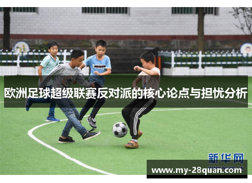 欧洲足球超级联赛反对派的核心论点与担忧分析