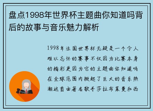 盘点1998年世界杯主题曲你知道吗背后的故事与音乐魅力解析
