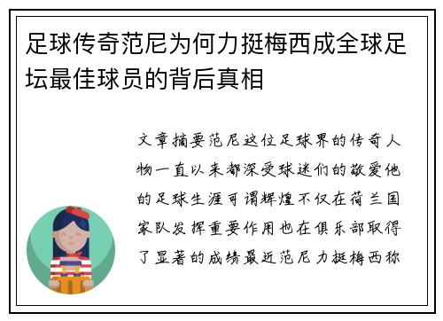 足球传奇范尼为何力挺梅西成全球足坛最佳球员的背后真相