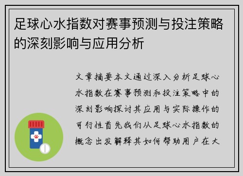 足球心水指数对赛事预测与投注策略的深刻影响与应用分析