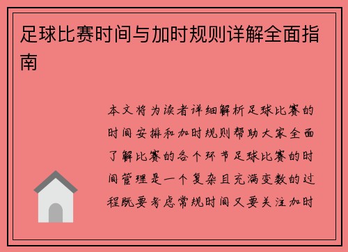 足球比赛时间与加时规则详解全面指南