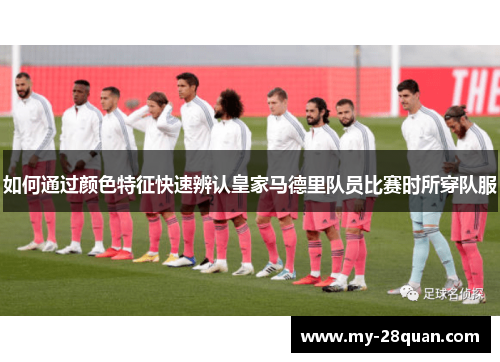如何通过颜色特征快速辨认皇家马德里队员比赛时所穿队服