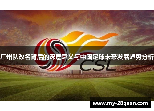 广州队改名背后的深层意义与中国足球未来发展趋势分析