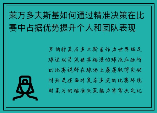 莱万多夫斯基如何通过精准决策在比赛中占据优势提升个人和团队表现