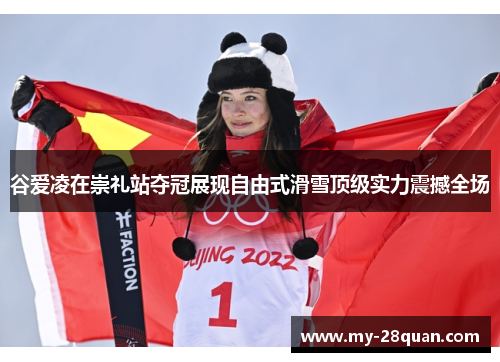 谷爱凌在崇礼站夺冠展现自由式滑雪顶级实力震撼全场 谷爱凌在崇礼站夺冠展现自由式滑雪顶级实力震撼全场