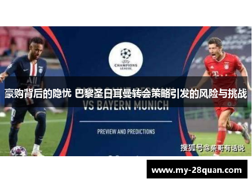 豪购背后的隐忧 巴黎圣日耳曼转会策略引发的风险与挑战 豪购背后的隐忧 巴黎圣日耳曼转会策略引发的风险与挑战