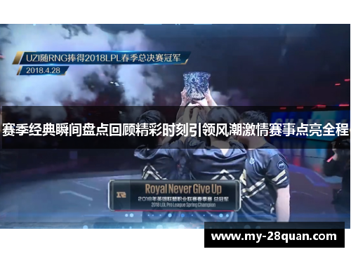 赛季经典瞬间盘点回顾精彩时刻引领风潮激情赛事点亮全程 赛季经典瞬间盘点回顾精彩时刻引领风潮激情赛事点亮全程