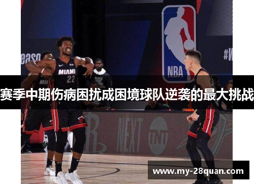 赛季中期伤病困扰成困境球队逆袭的最大挑战 赛季中期伤病困扰成困境球队逆袭的最大挑战