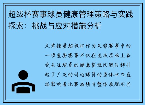 超级杯赛事球员健康管理策略与实践探索：挑战与应对措施分析