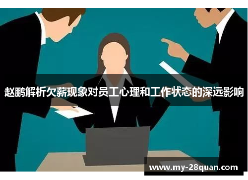 赵鹏解析欠薪现象对员工心理和工作状态的深远影响