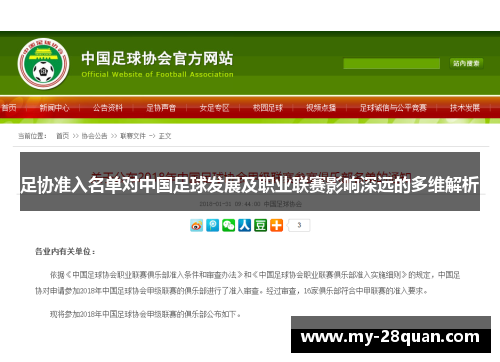 足协准入名单对中国足球发展及职业联赛影响深远的多维解析 足协准入名单对中国足球发展及职业联赛影响深远的多维解析