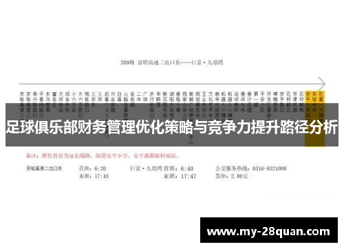 足球俱乐部财务管理优化策略与竞争力提升路径分析