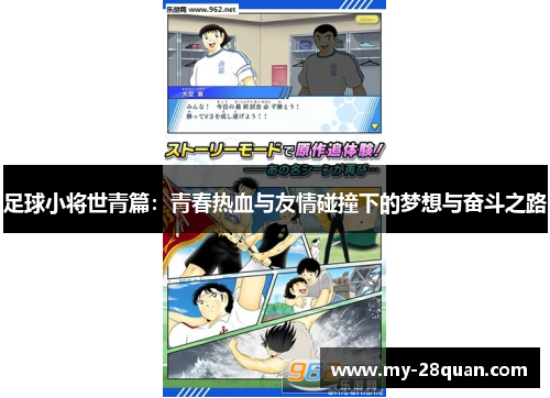 足球小将世青篇：青春热血与友情碰撞下的梦想与奋斗之路
