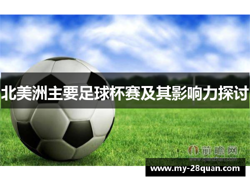 北美洲主要足球杯赛及其影响力探讨 北美洲主要足球杯赛及其影响力探讨