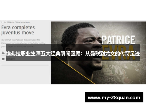 埃弗拉职业生涯五大经典瞬间回顾：从曼联到尤文的传奇足迹