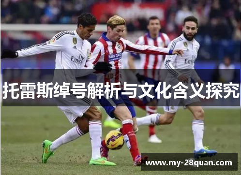 托雷斯绰号解析与文化含义探究 托雷斯绰号解析与文化含义探究