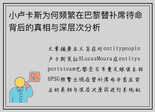 小卢卡斯为何频繁在巴黎替补席待命背后的真相与深层次分析 小卢卡斯为何频繁在巴黎替补席待命背后的真相与深层次分析
