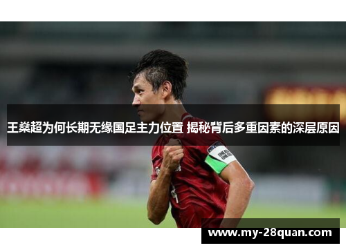 王燊超为何长期无缘国足主力位置 揭秘背后多重因素的深层原因 王燊超为何长期无缘国足主力位置 揭秘背后多重因素的深层原因