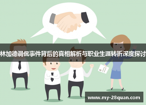 林加德调侃事件背后的真相解析与职业生涯转折深度探讨