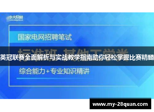英冠联赛全面解析与实战教学指南助你轻松掌握比赛精髓