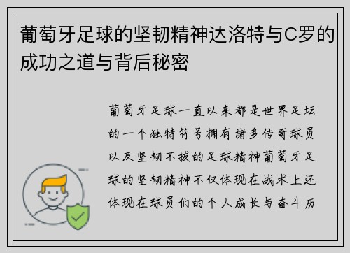 葡萄牙足球的坚韧精神达洛特与C罗的成功之道与背后秘密 葡萄牙足球的坚韧精神达洛特与C罗的成功之道与背后秘密