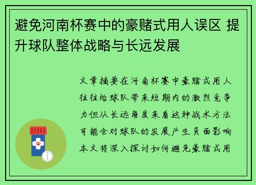避免河南杯赛中的豪赌式用人误区 提升球队整体战略与长远发展