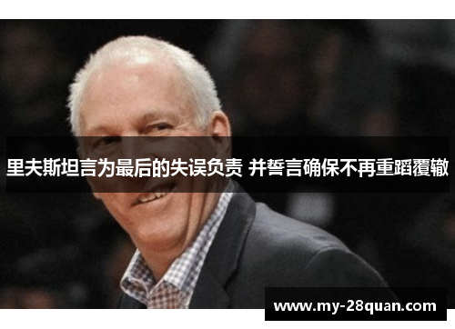 里夫斯坦言为最后的失误负责 并誓言确保不再重蹈覆辙