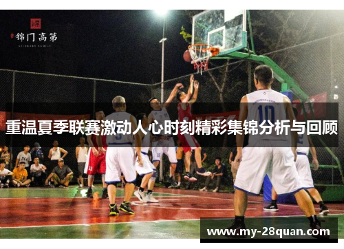 重温夏季联赛激动人心时刻精彩集锦分析与回顾