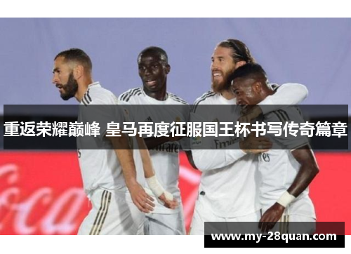 重返荣耀巅峰 皇马再度征服国王杯书写传奇篇章