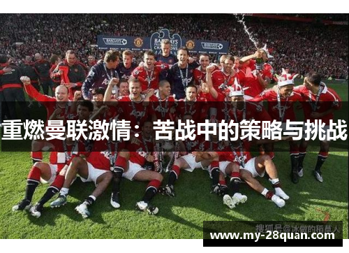 重燃曼联激情：苦战中的策略与挑战