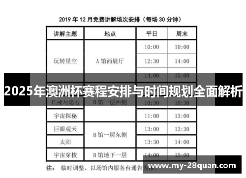 2025年澳洲杯赛程安排与时间规划全面解析 2025年澳洲杯赛程安排与时间规划全面解析