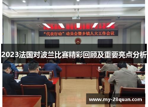 2023法国对波兰比赛精彩回顾及重要亮点分析 2023法国对波兰比赛精彩回顾及重要亮点分析
