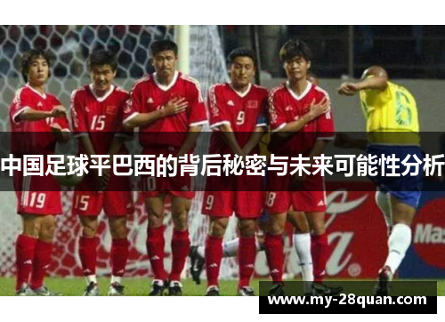 中国足球平巴西的背后秘密与未来可能性分析