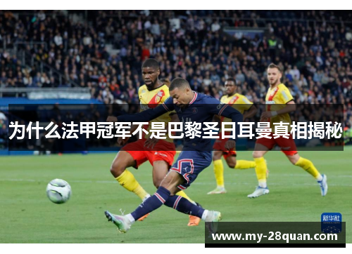 为什么法甲冠军不是巴黎圣日耳曼真相揭秘